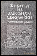 Животът на Александър Македонски - Книги