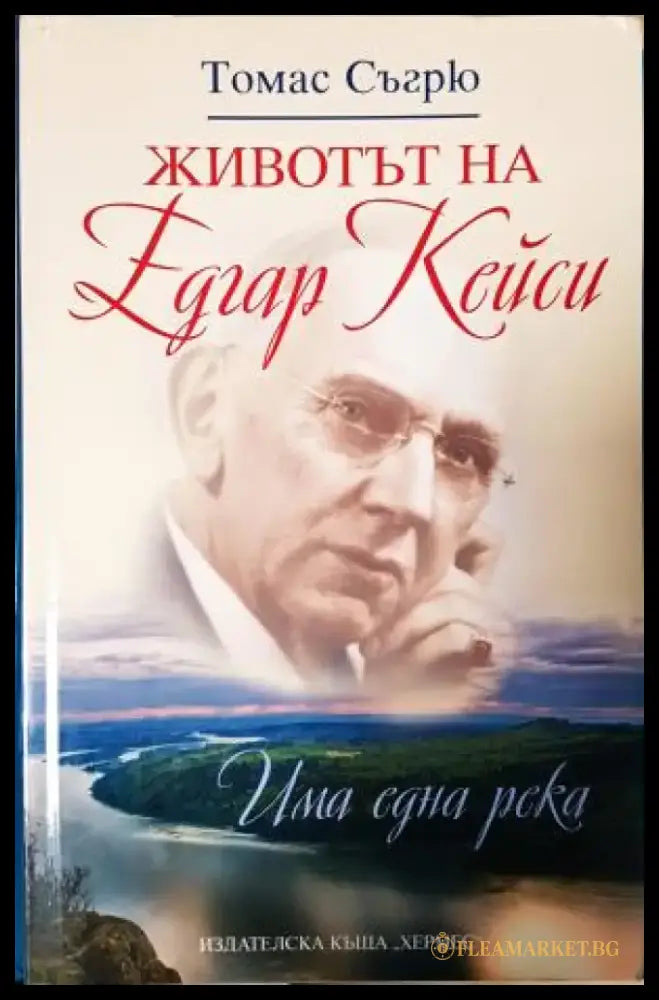 Животът на Едгар Кейси - Книги