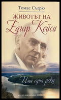 Животът на Едгар Кейси - Томас Съгру