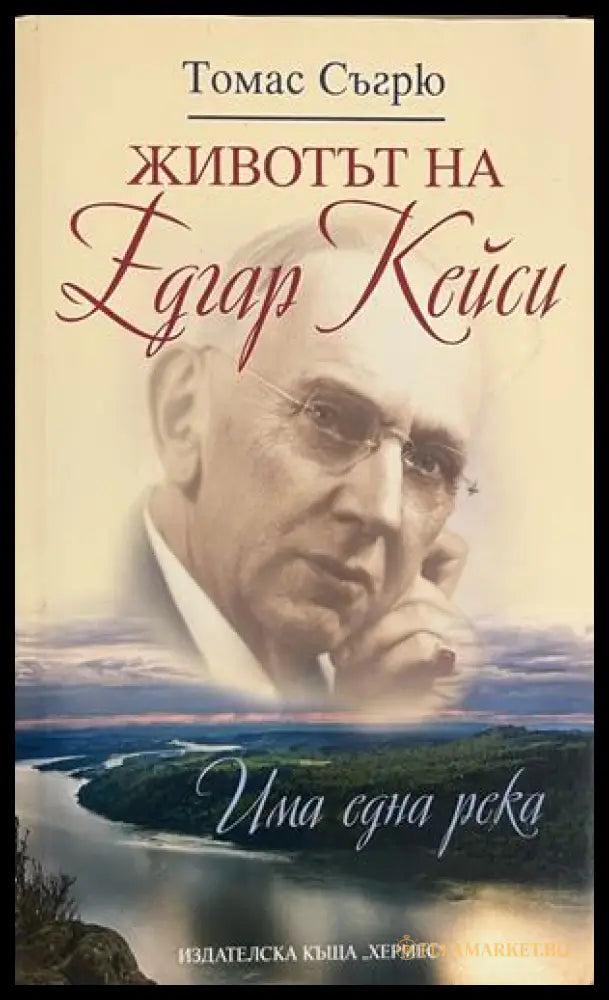 Животът на Едгар Кейси - Томас Съгру