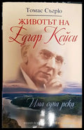 Животът на Едгар Кейси - Има една река - Книга