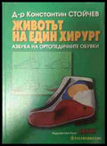Животът на един хирург - Константин Стойчев