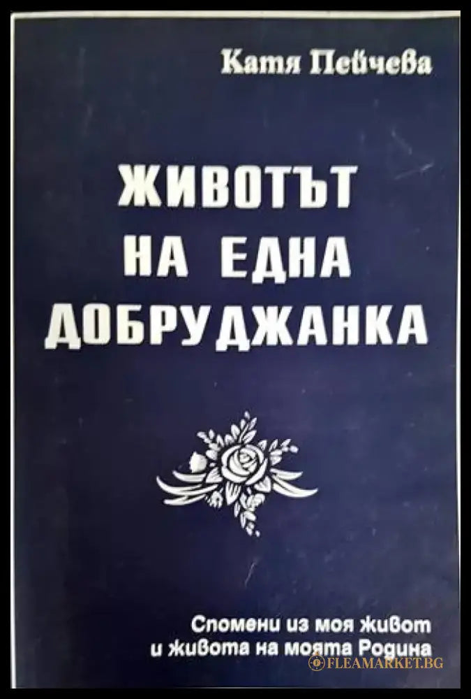 Животът на една добруджанка - Книги