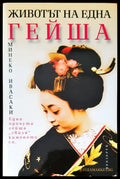 Животът на една гейша - Книги