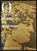 Животът на формите - Анри Фосийон