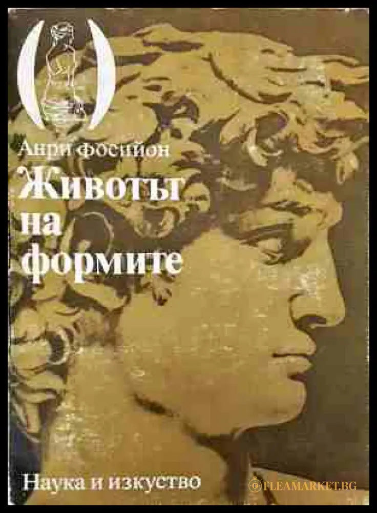 Животът на формите - Анри Фосийон