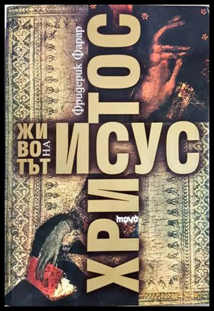 Животът на Исус Христос - Фридерик Фарар