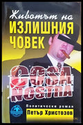 Животът на излишния човек - Книга