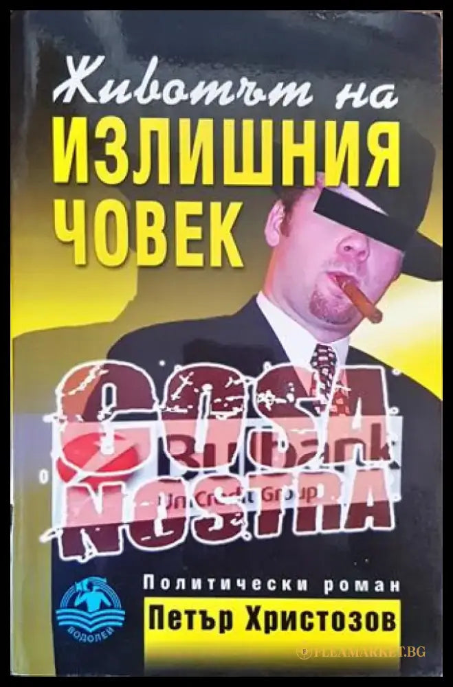 Животът на излишния човек - Книга