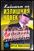 Животът на излишния човек - Петър Христозов