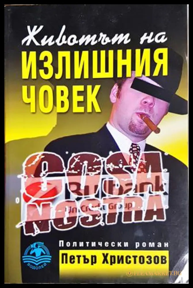 Животът на излишния човек - Петър Христозов