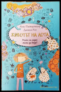 Животът на Лота - Книги