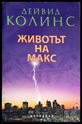 Животът на Макс (3363) - Книга