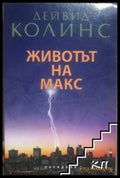 Животът на Макс - Дейвид Колинс