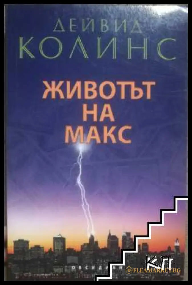 Животът на Макс - Дейвид Колинс