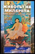 Животът на Миларепа - Книга