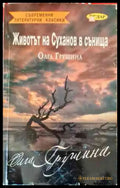 Животът на Суханов в сънища - Книги