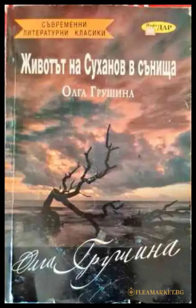 Животът на Суханов в сънища - Книги