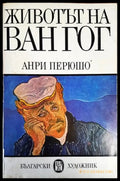 Животът на Ван Гог - Книги