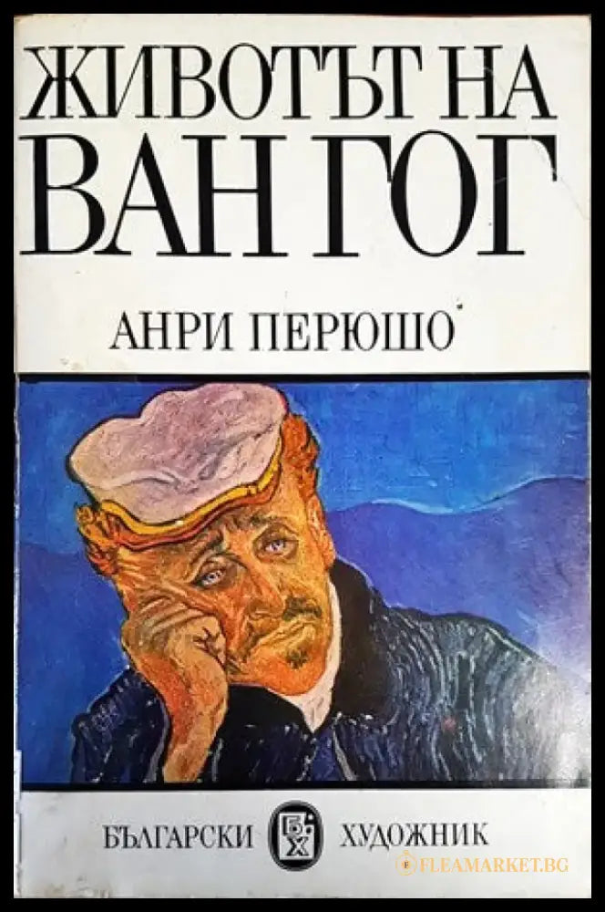 Животът на Ван Гог - Книги