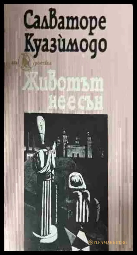 Животът не е сън (332809261712) - Салваторе Куазимодо - Книга
