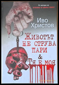 Животът не струва пари и Тя е моя - Книги
