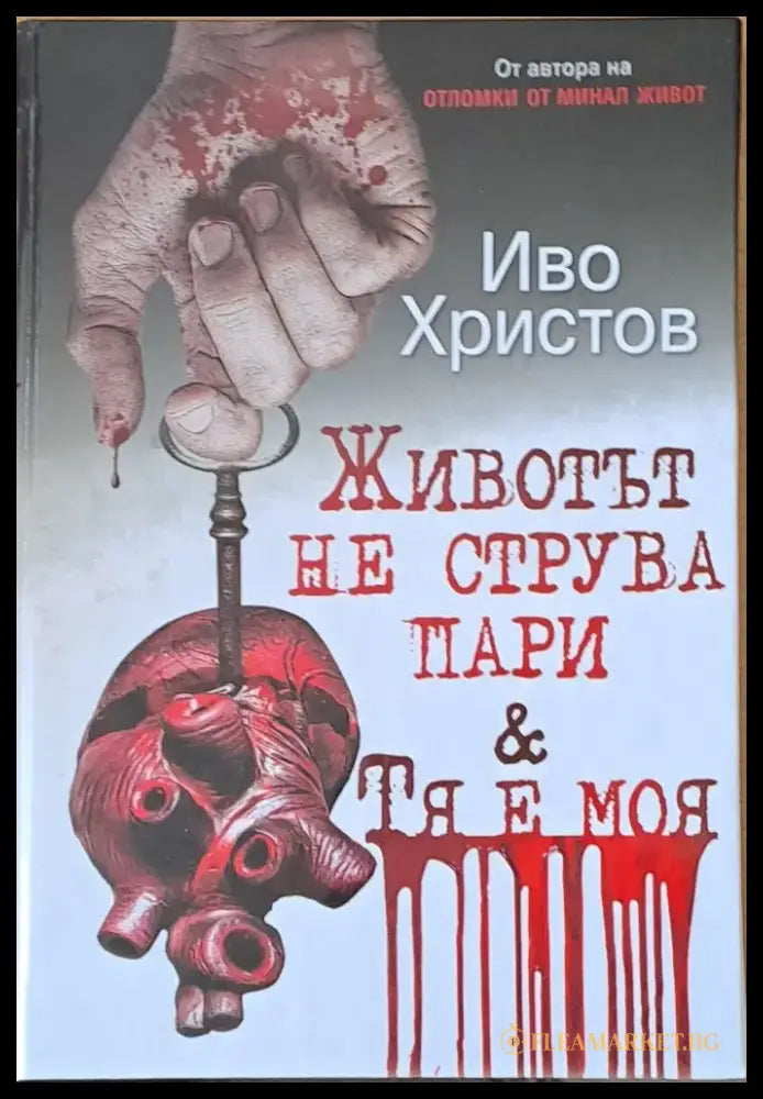 Животът не струва пари и Тя е моя - Книги