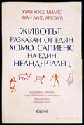 Животът разказан от един хомо сапиенс на един неандерталец - Книга