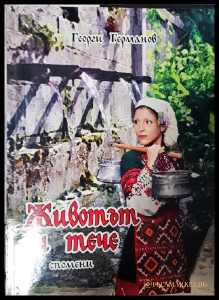 Животът си тече. Спомени (181605261750) - Георги Германов - Книга