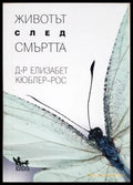 Животът след смъртта - корица