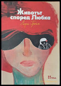 Животът според Любка - Книги