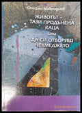 Животът - тази продънена каца или да си отвориш чекмеджето - Книги