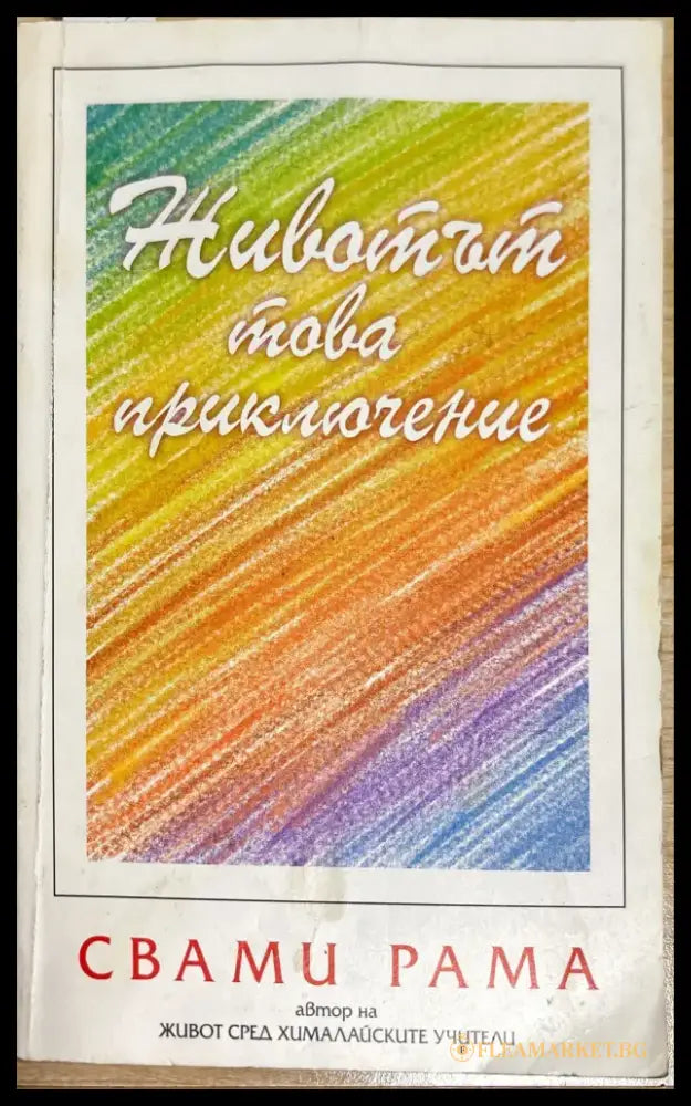 Животът това приключение - Книги