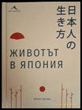 Животът в Япония (230) - Книга