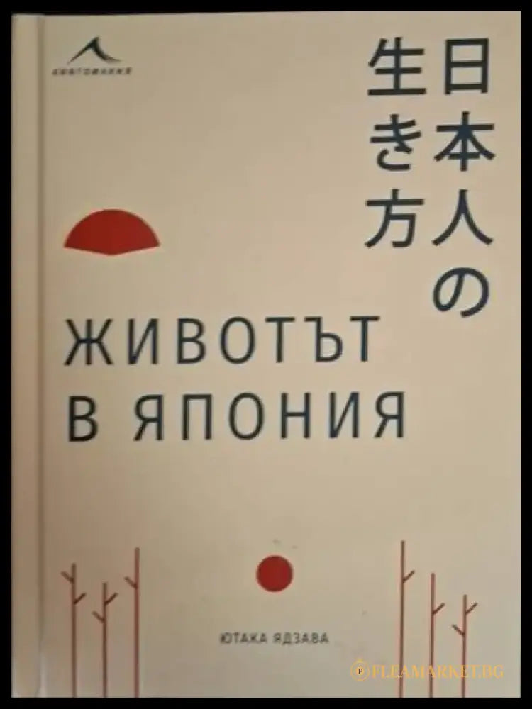 Животът в Япония (230) - Книга