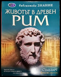 Животът в Древен Рим - Книга