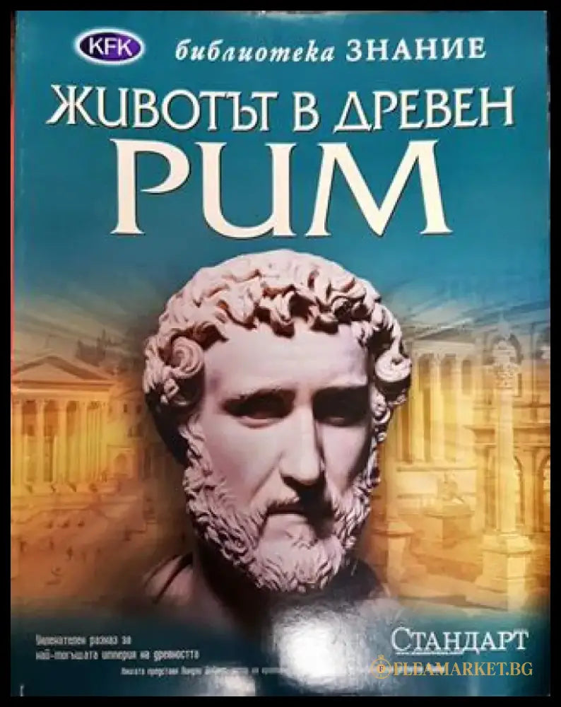 Животът в Древен Рим - Книга
