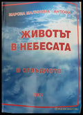 Животът в небесата. В отвъдното - Книги
