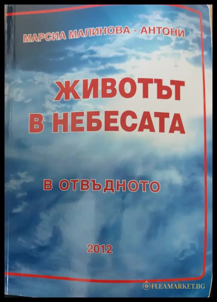 Животът в небесата. В отвъдното - Книги