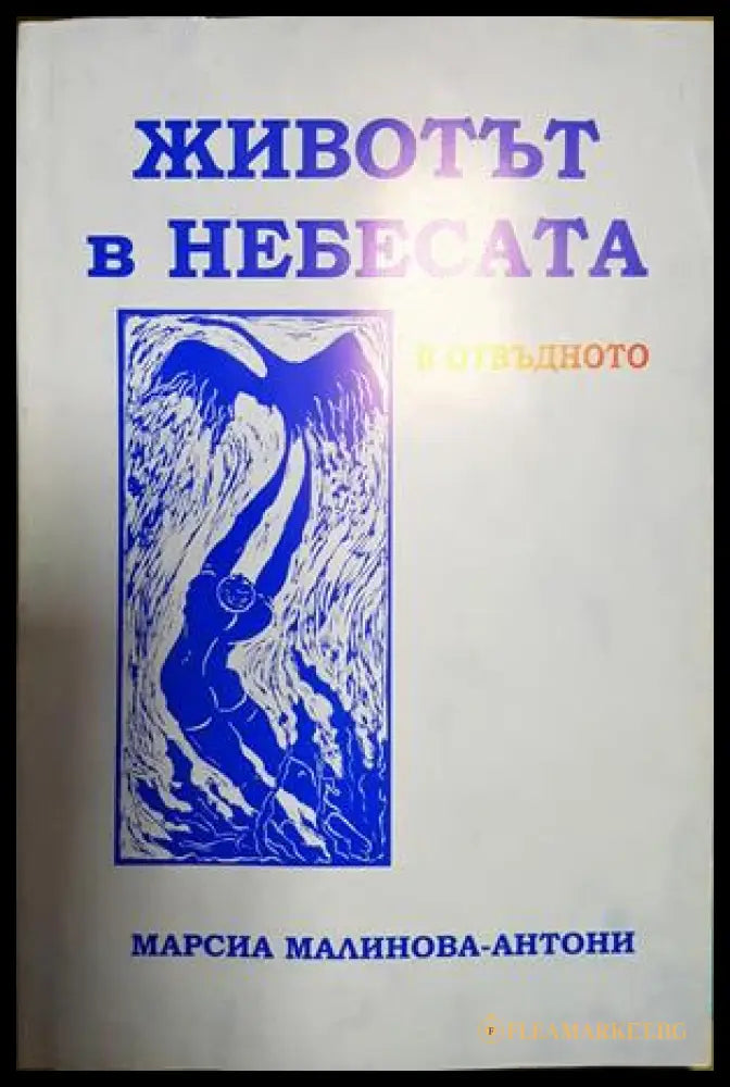 Животът в небесата - Марсиа Малинова-Антони