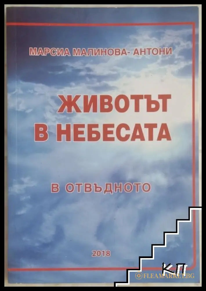 Корица на книгата Животът в небесата. В отвъдното от Марсиа Малинова-Антони