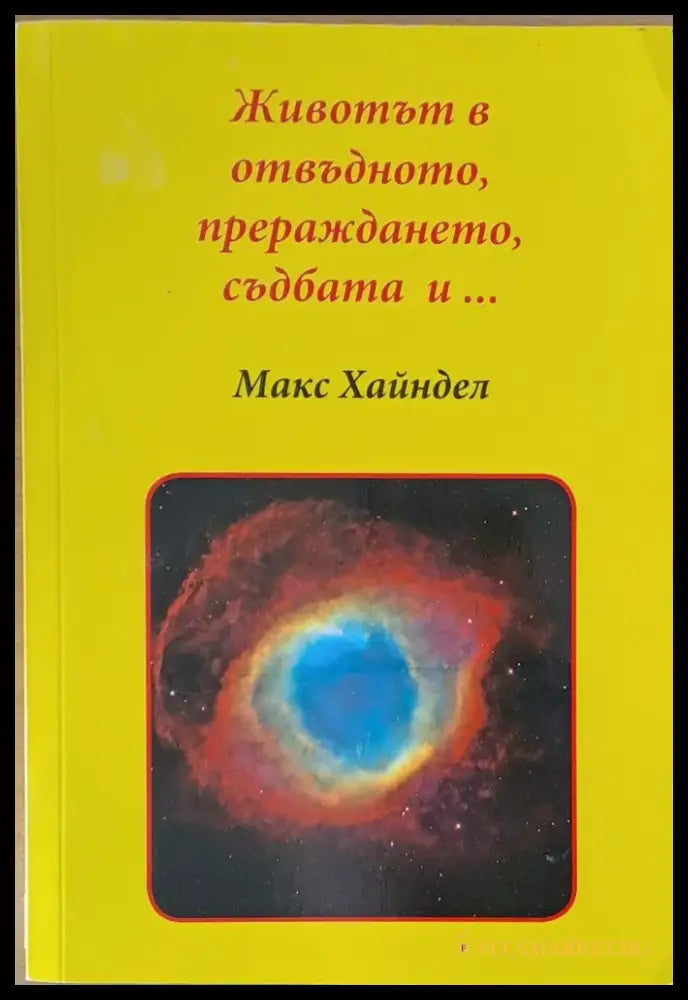 Животът в отвъдното прераждането и... - Книги