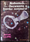 Животът вселената и всичко останало - Книги