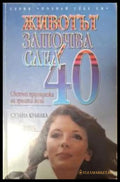 Животът започва след 40 - Сузана Кубелка