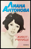 Живот-училище - Книги