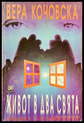 Живот в два свята - Книги