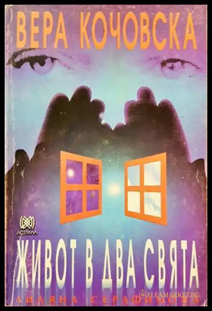 Живот в два свята - Книги