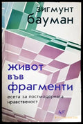 Живот във фрагменти (181605261553) - Зигмунт Бауман - Книга