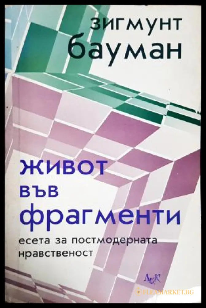 Живот във фрагменти (181605261553) - Зигмунт Бауман - Книга