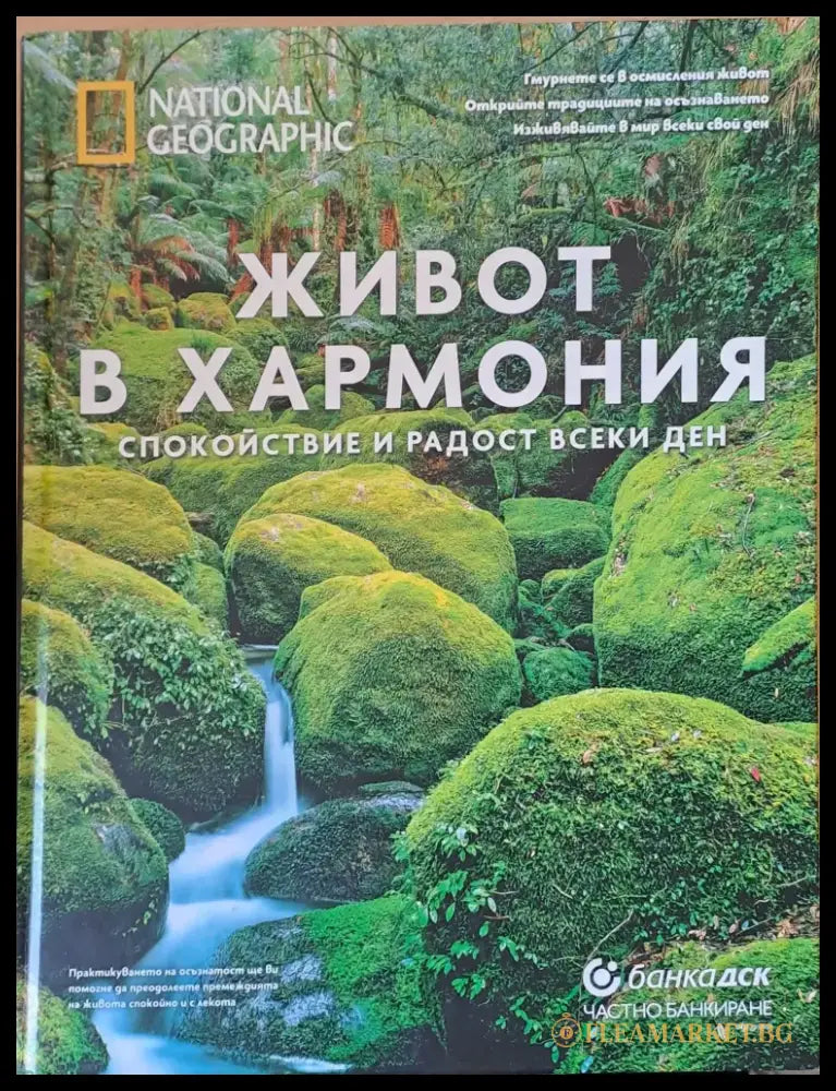 Живот в хармония спокойствие и радост всеки ден - Книги